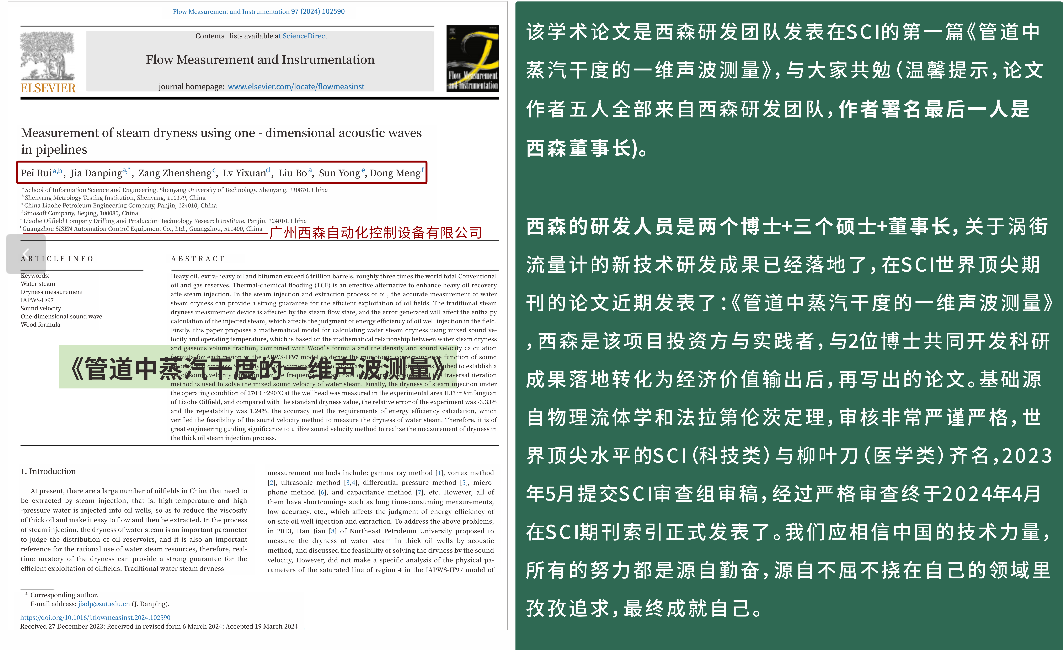 西森研發(fā)團(tuán)隊首篇 SCI 論文〈管道中蒸汽干度的一維聲波測量〉發(fā)布