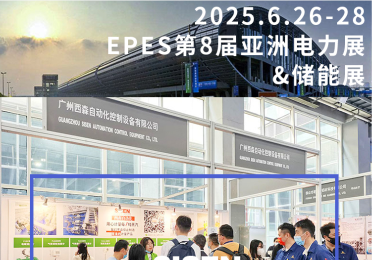 西森自動化亮相廣州 EPES 電力 & 儲能展，精準(zhǔn)計量賦能行業(yè)